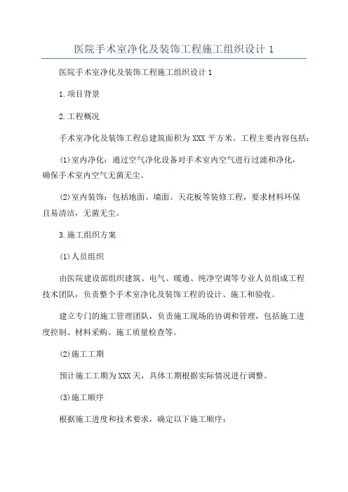 医院手术室净化及装饰工程施工组织设计1