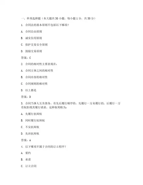 全国自考合同法试题及答案