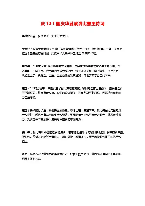 庆10·1国庆华诞演讲比赛主持词