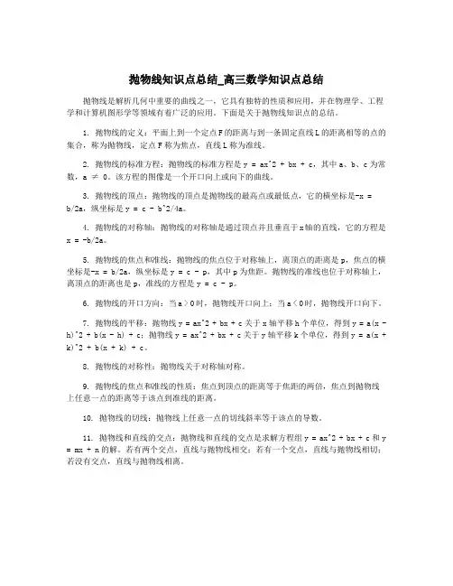 抛物线知识点总结_高三数学知识点总结