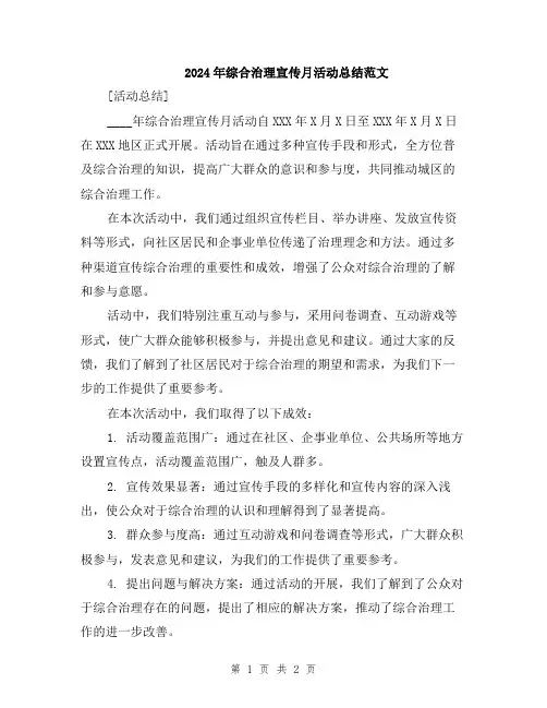 2024年综合治理宣传月活动总结范文