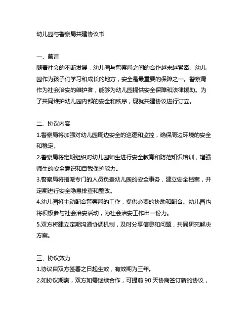 幼儿园与警察局共建协议书 共建协议