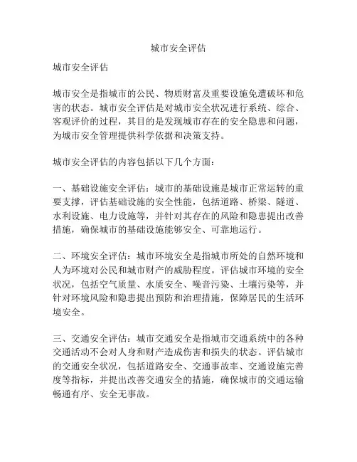 城市安全评估