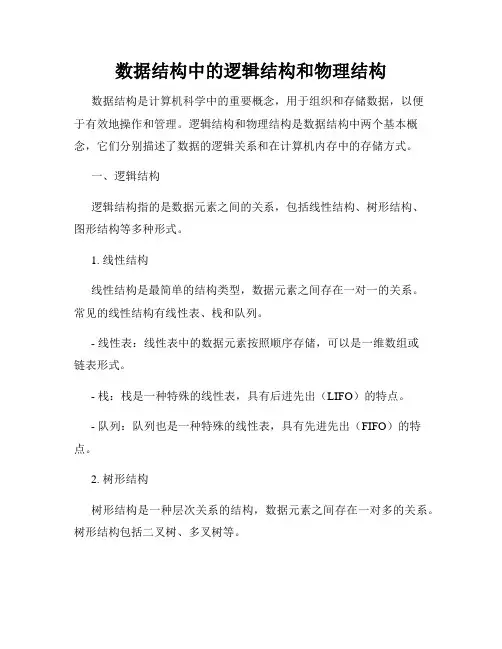 数据结构中的逻辑结构和物理结构