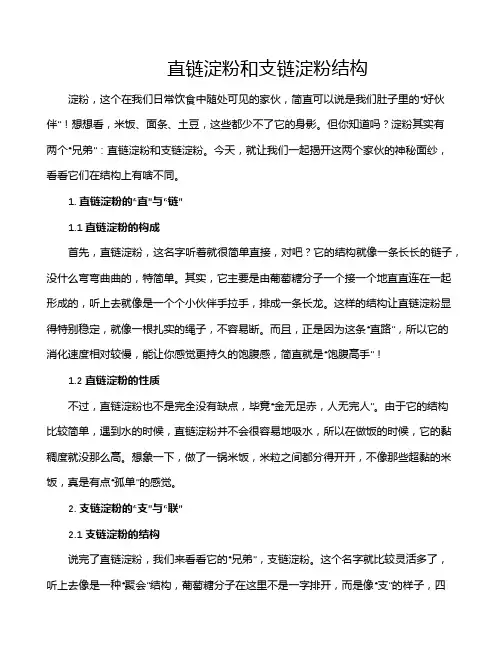 直链淀粉和支链淀粉结构