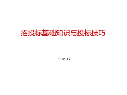 招投标基础知识与投标技巧
