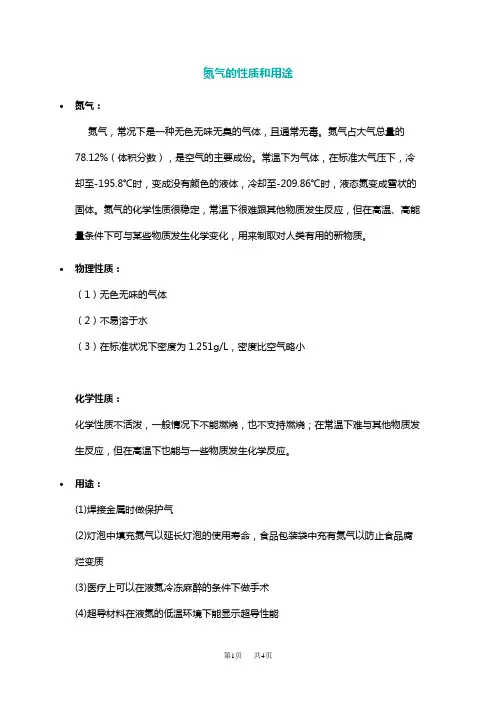 高中化学 氮气的性质和用途氮和活泼金属反应氮和非金属反应