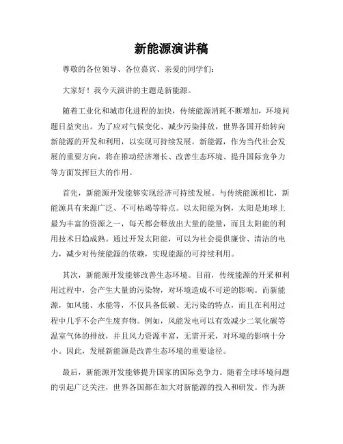 新能源演讲稿