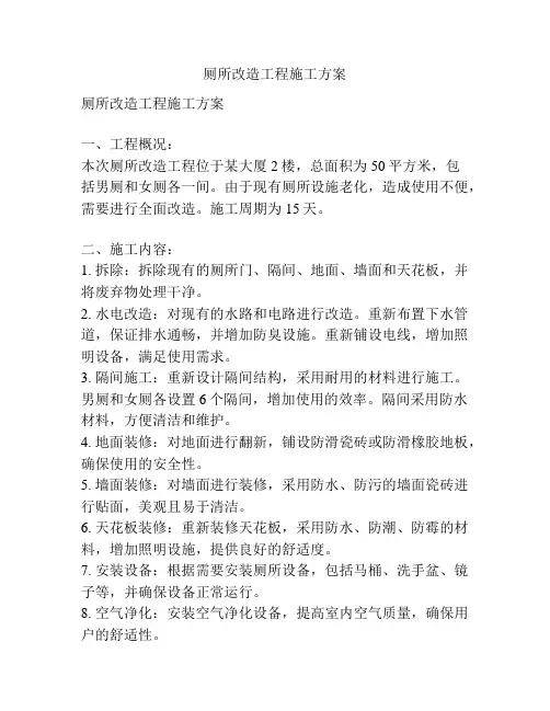 厕所改造工程施工方案
