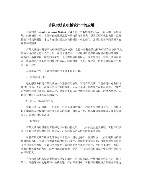 有限元法在机械设计中的应用