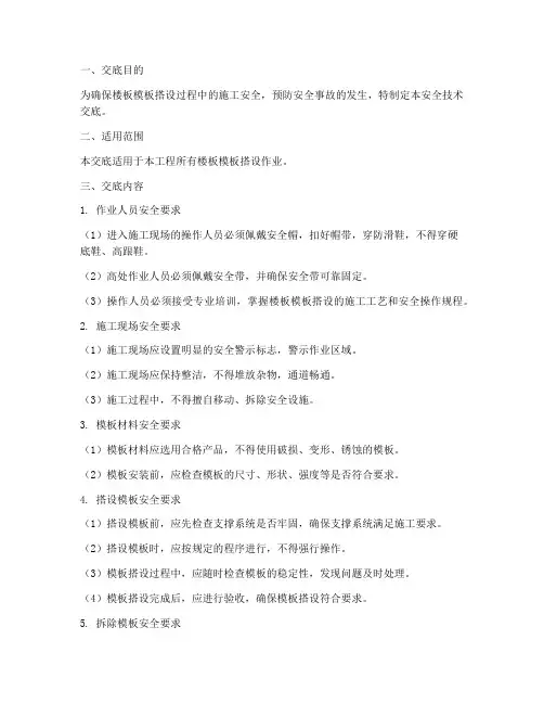 楼板模板搭设安全技术交底模板