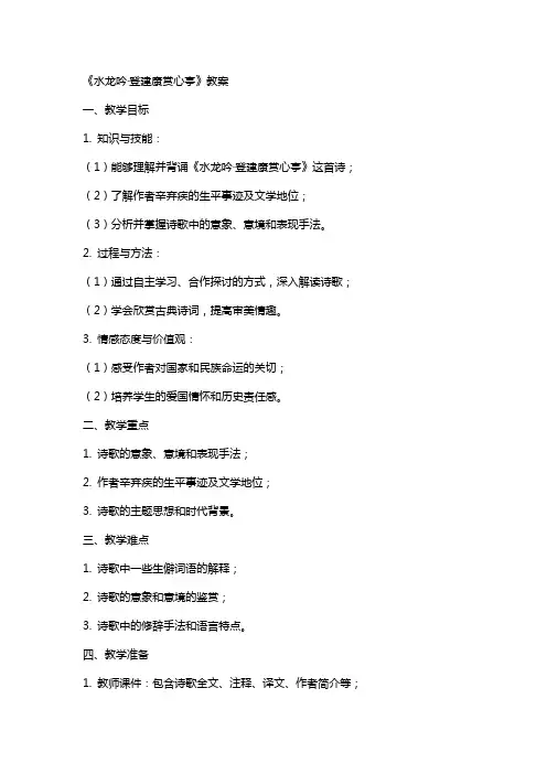 《水龙吟·登建康赏心亭》教案