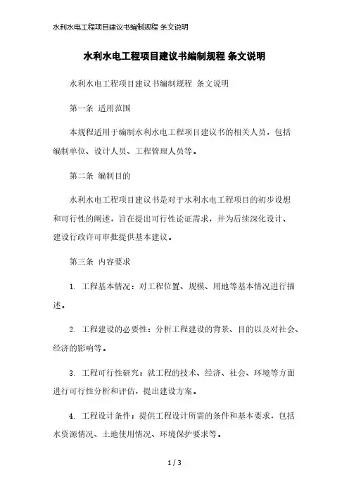 水利水电工程项目建议书编制规程 条文说明精简版