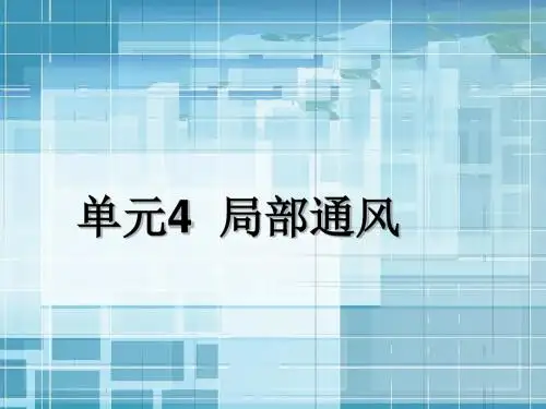 《通风与空气调节工程》4 局部通风
