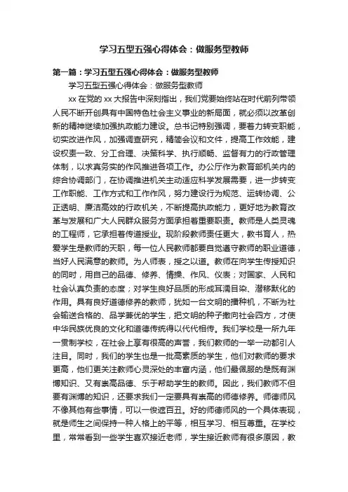 学习五型五强心得体会：做服务型教师