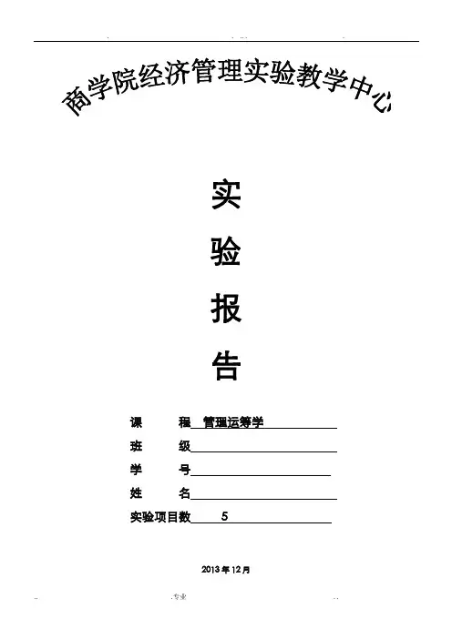 管理运筹学实验报告