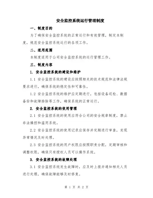 安全监控系统运行管理制度