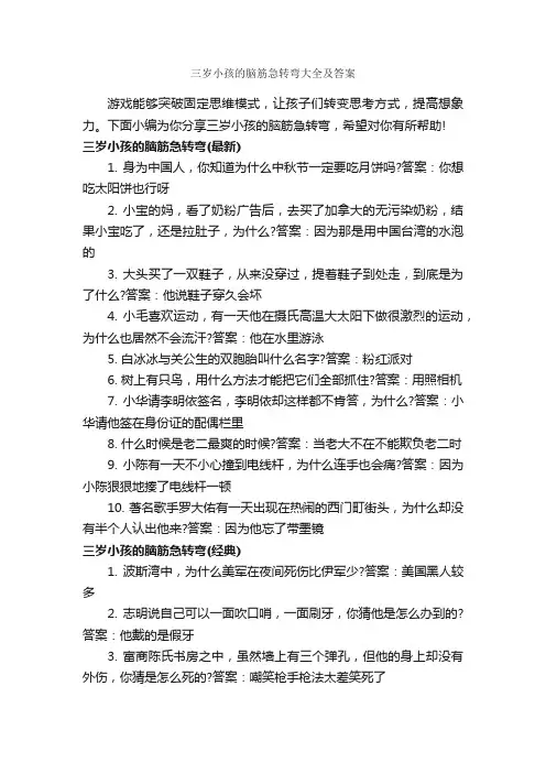 三岁小孩的脑筋急转弯大全及答案_经典脑筋急转弯