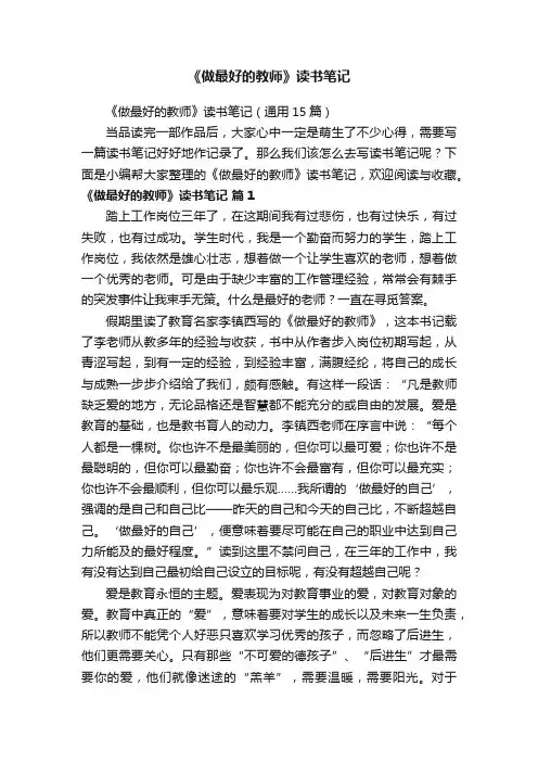 《做最好的教师》读书笔记