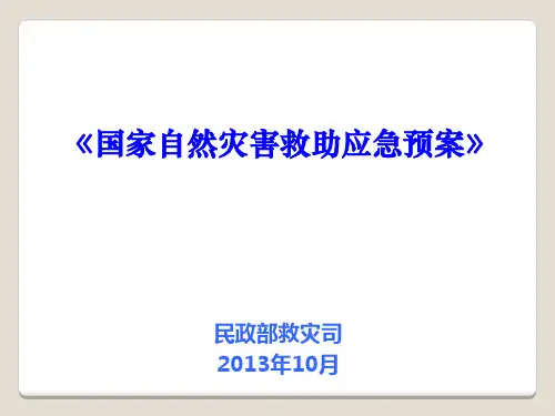 国家自然灾害救助应急预案