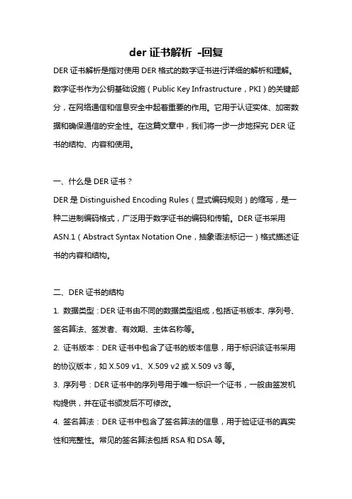 der证书解析 -回复