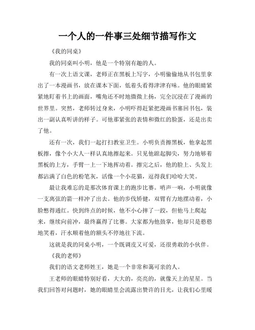 一个人的一件事三处细节描写作文