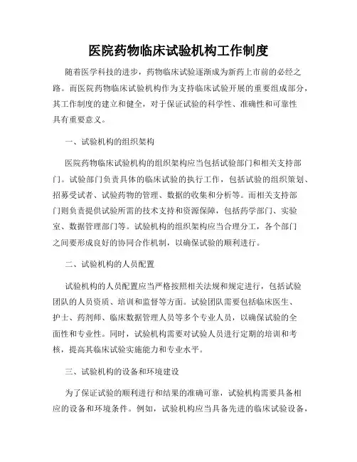 医院药物临床试验机构工作制度