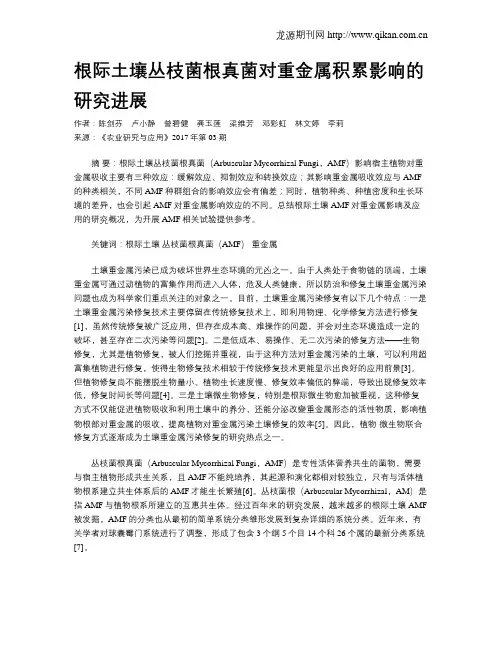 根际土壤丛枝菌根真菌对重金属积累影响的研究进展