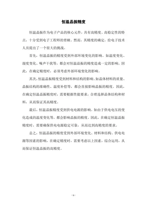 恒温晶振精度