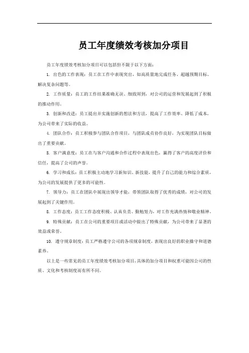 员工年度绩效考核加分项目