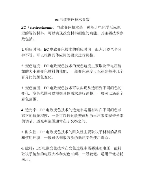 ec电致变色技术参数