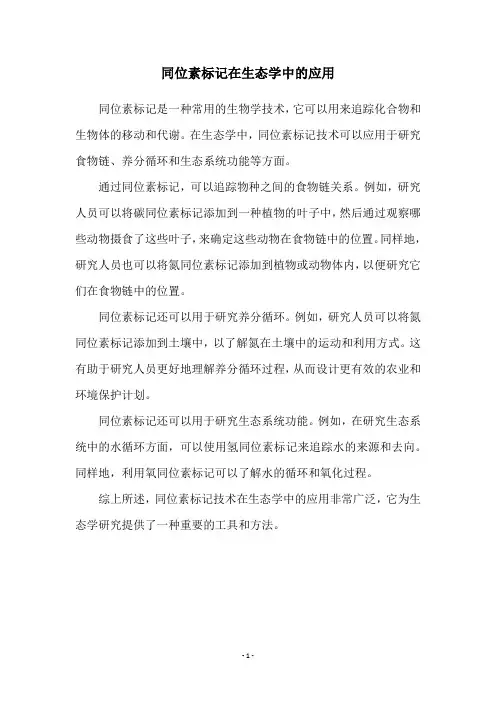 同位素标记在生态学中的应用