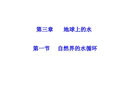 人教版高中地理必修一3.1《自然界的水循环》课件1(共15张PPT)