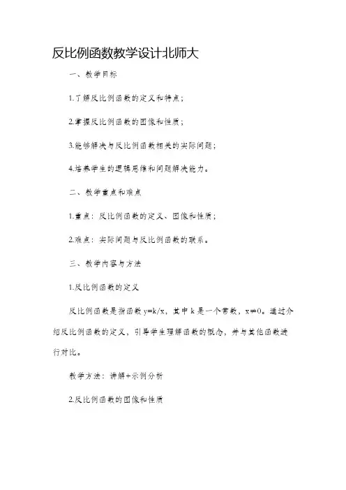 反比例函数教学设计北师大