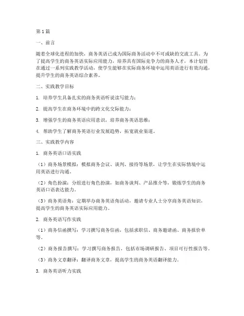 商务英语实践教学计划(3篇)