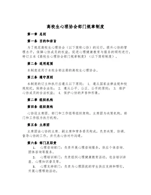 大学生心理协会部门规章制度