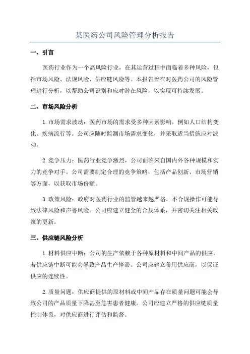 某医药公司风险管理分析报告