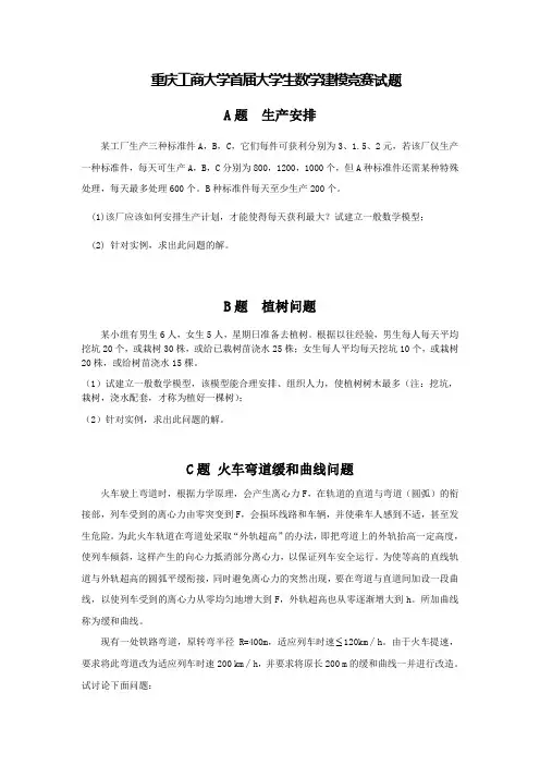 【DOC】重庆工商大学首届大学生数学建模竞赛试题