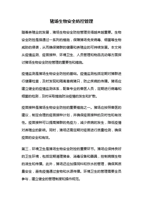 猪场生物安全防控管理