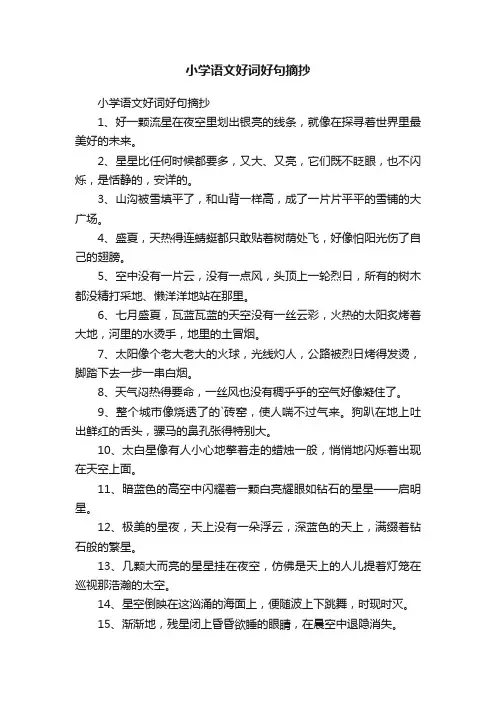 小学语文好词好句摘抄