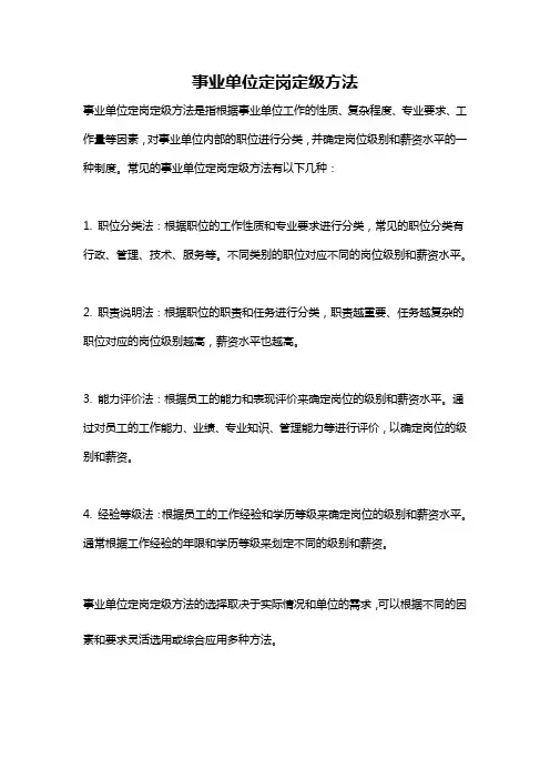 事业单位定岗定级方法