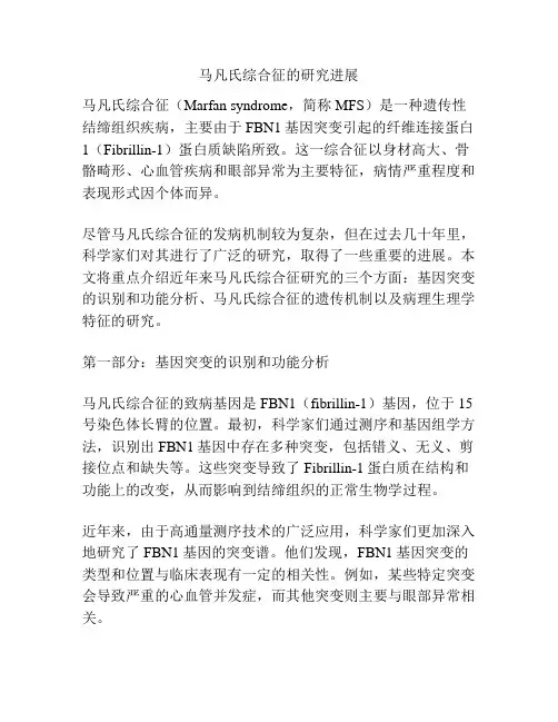 马凡氏综合征的研究进展