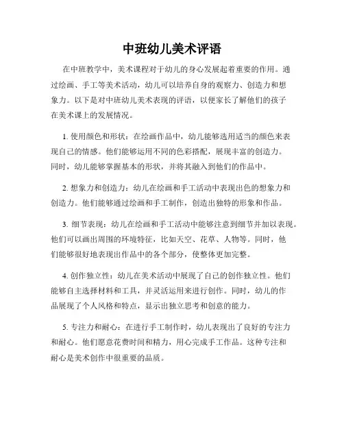 中班幼儿美术评语