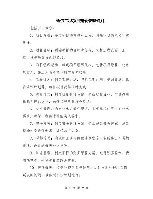 通信工程项目建设管理细则