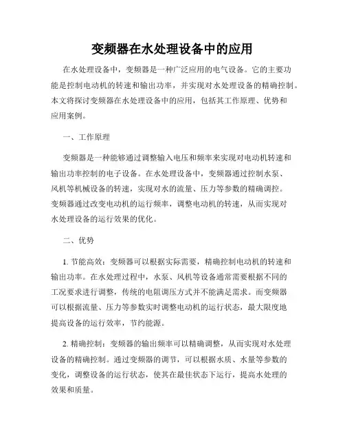 变频器在水处理设备中的应用