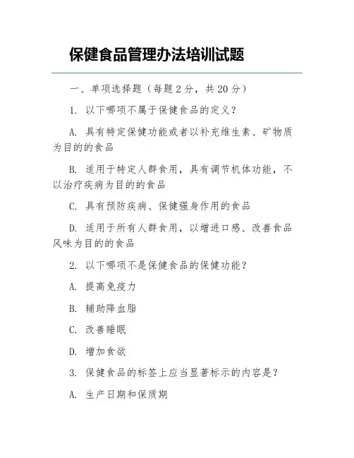 保健食品管理办法培训试题