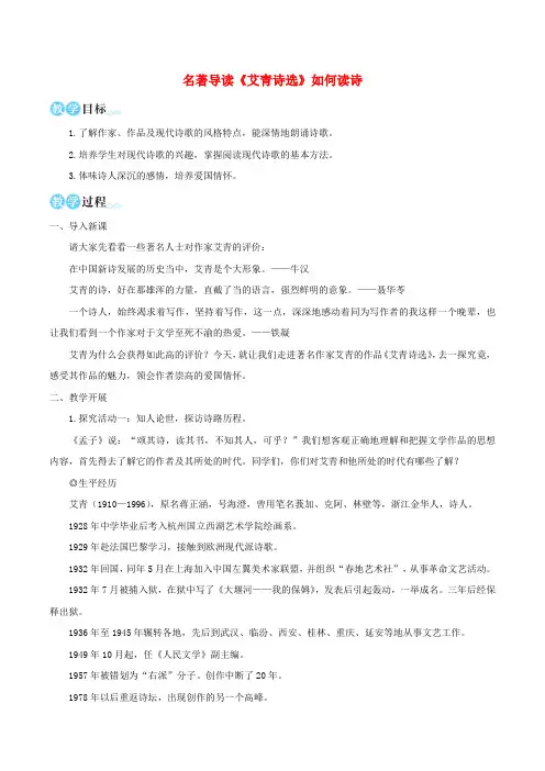 2023九年级语文上册第一单元名著导读艾青诗选如何读诗教学设计新人教版