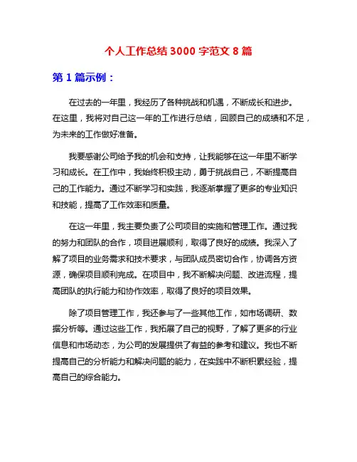 个人工作总结3000字范文8篇