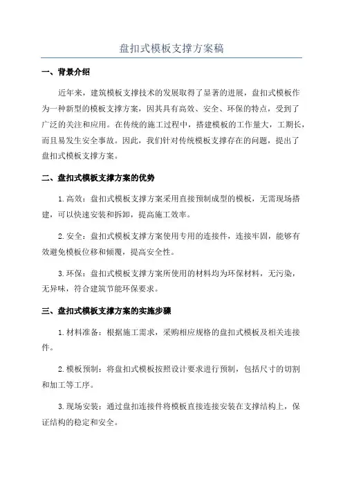 盘扣式模板支撑方案稿
