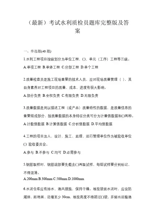 (最新)考试水利质检员题库完整版及答案